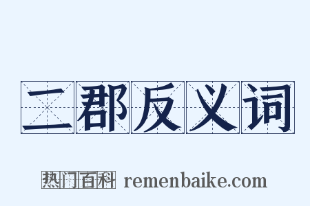 二郡反义词是什么意思的图片